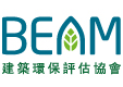 BEAM 建筑环保评估协会