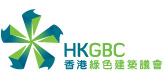 HKGBC 香港绿色建筑议会