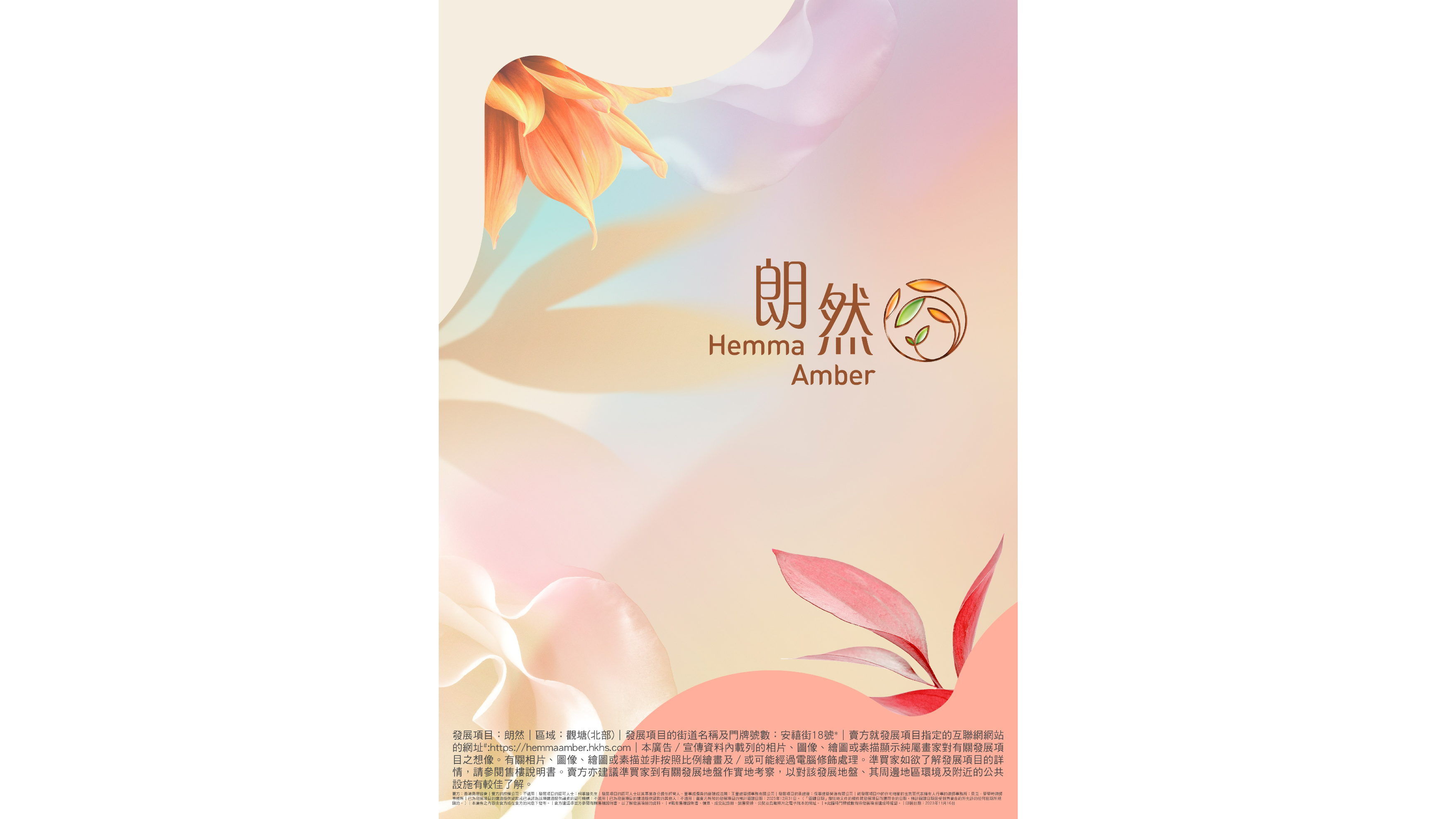 香港房屋协会(房协)位於安达臣道R2-3用地的资助出售房屋项目,正式命名为「朗然」 (Hemma Amber),寓意置身清澈明亮丶悠然自在的生活中,幸福而高贵。