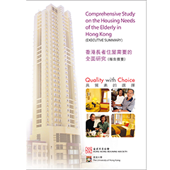 香港长者住屋需要的全面研究(报告摘要)